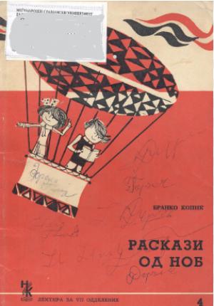 Раскази од Ноб